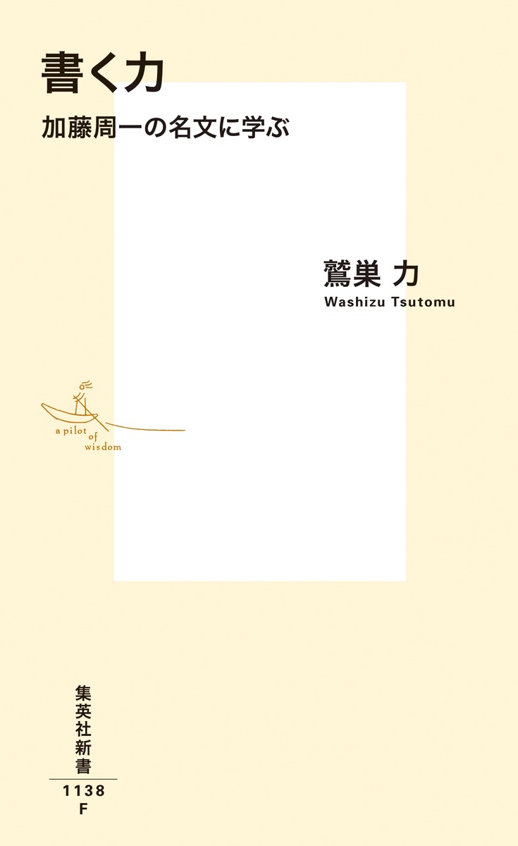 書く力加藤周一の名文に学ぶ（集英社新書）[鷲巣力]