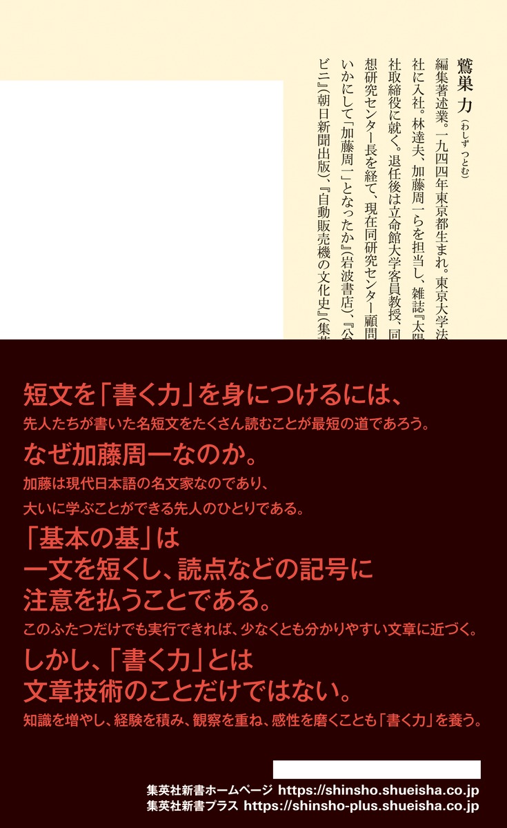 書く力加藤周一の名文に学ぶ（集英社新書）[鷲巣力]