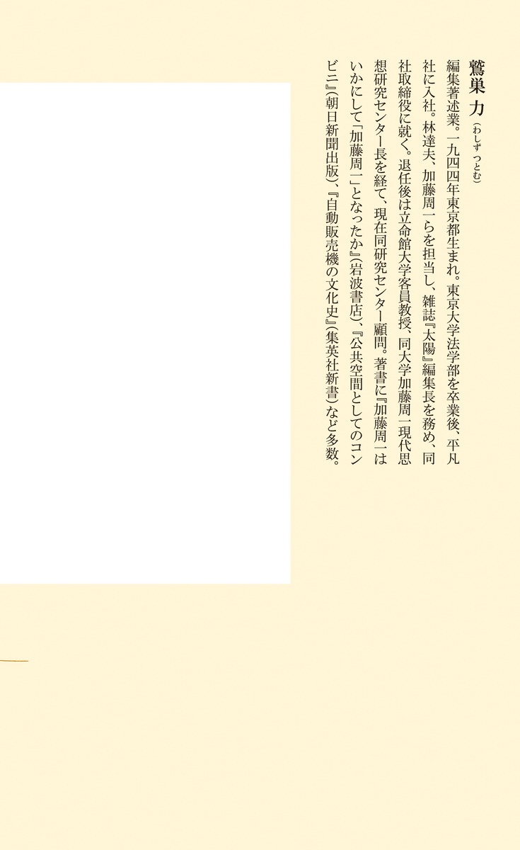 書く力加藤周一の名文に学ぶ（集英社新書）[鷲巣力]