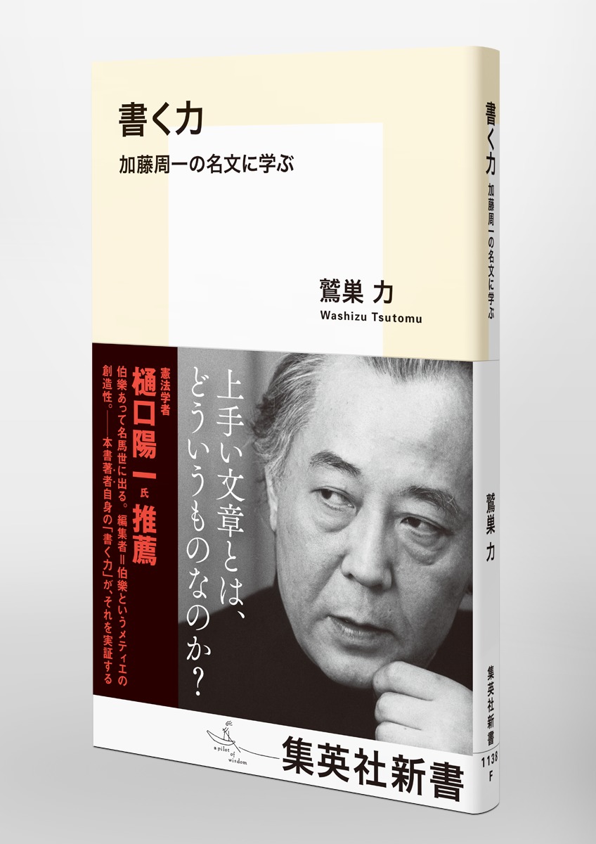 書く力加藤周一の名文に学ぶ（集英社新書）[鷲巣力]