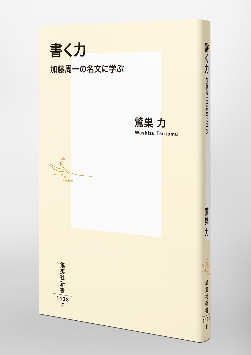 書く力加藤周一の名文に学ぶ（集英社新書）[鷲巣力]