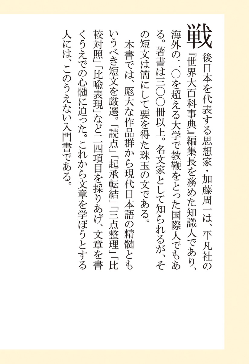 書く力加藤周一の名文に学ぶ（集英社新書）[鷲巣力]