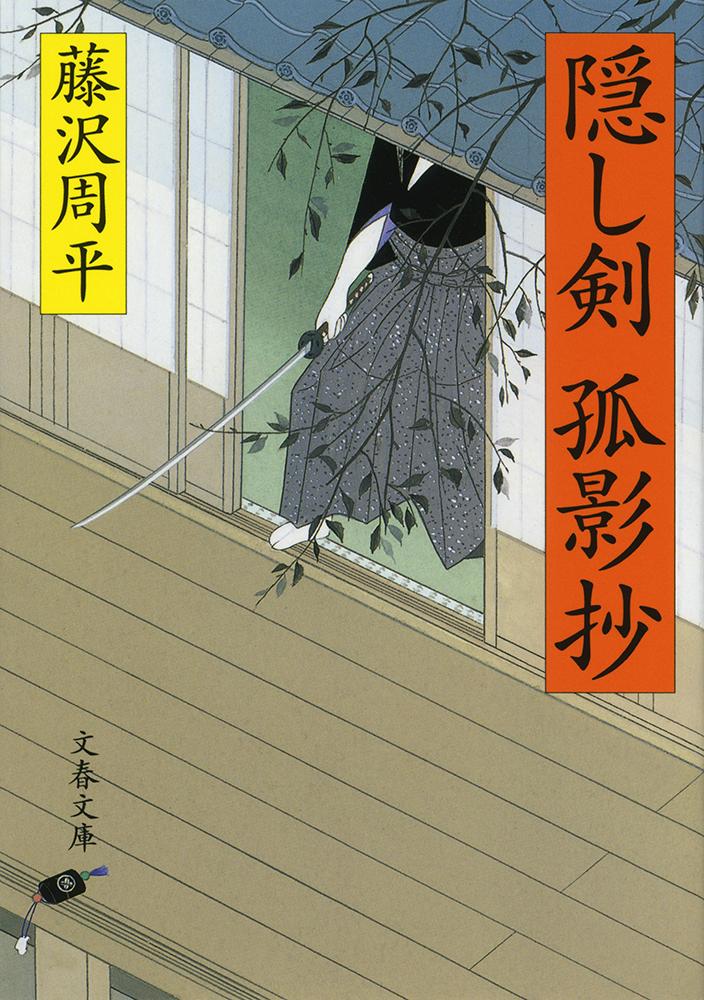 隠し剣孤影抄 表紙