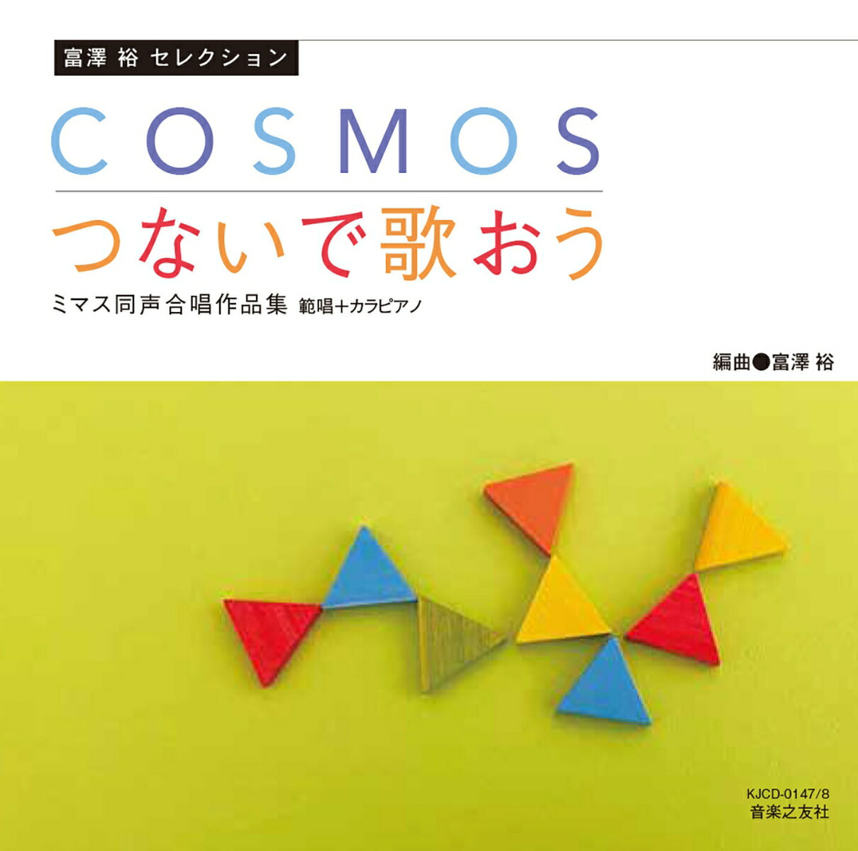 富澤裕セレクションCOSMOS／つないで歌おうミマス同声合唱作品集範唱＋カラピアノ[ミマス]