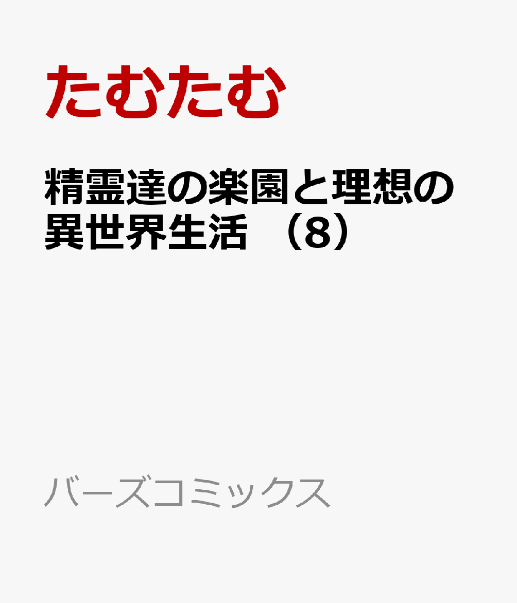 楽天ブックス: 精霊達の楽園と理想の異世界生活 （8） - たむたむ