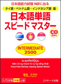 楽天ブックス 日本語単語スピードマスターintermediate 2500 タイ語 ベトナム語 インドネシ 日本語能力試験n2に出る 倉品さやか 本