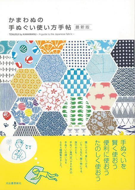 楽天ブックス バーゲン本 かまわぬの手ぬぐい使い方手帖 最新版 河出書房新社編集部 編 本