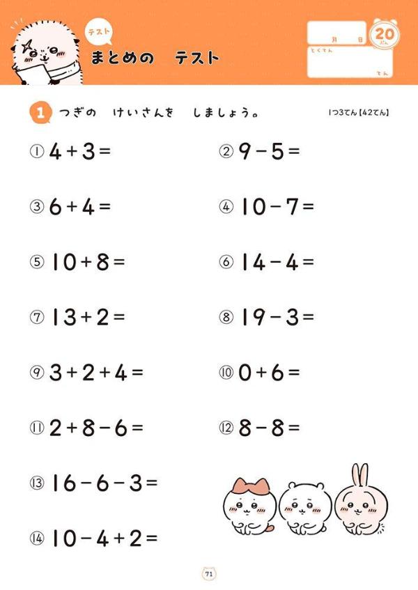 ちいかわドリル小学1年生のけいさん[ナガノ]