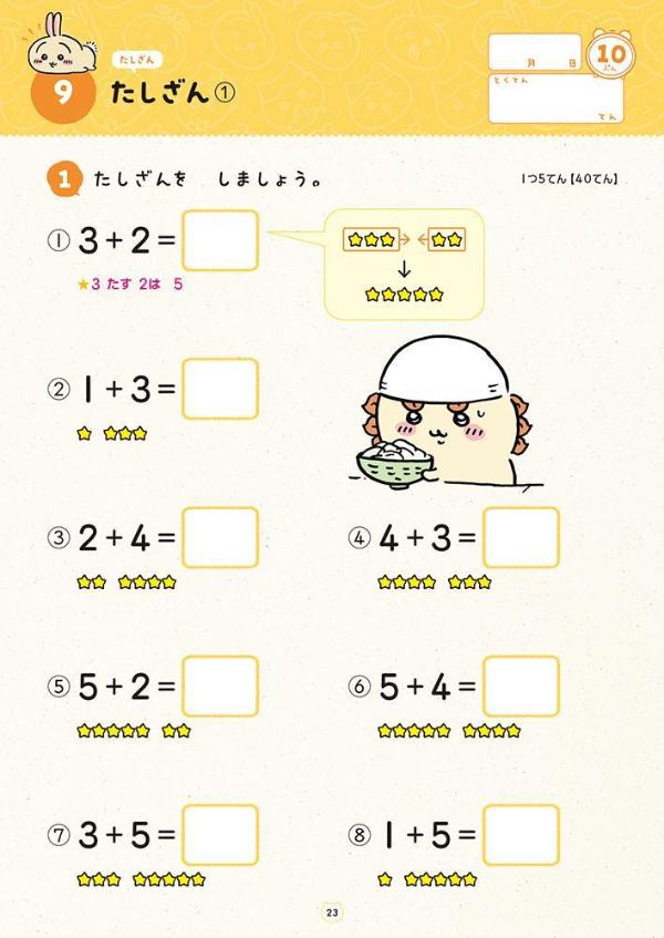 ちいかわドリル小学1年生のけいさん[ナガノ]
