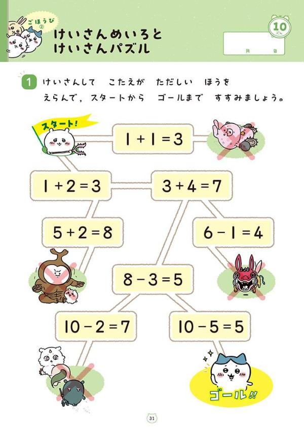 ちいかわドリル小学1年生のけいさん[ナガノ]