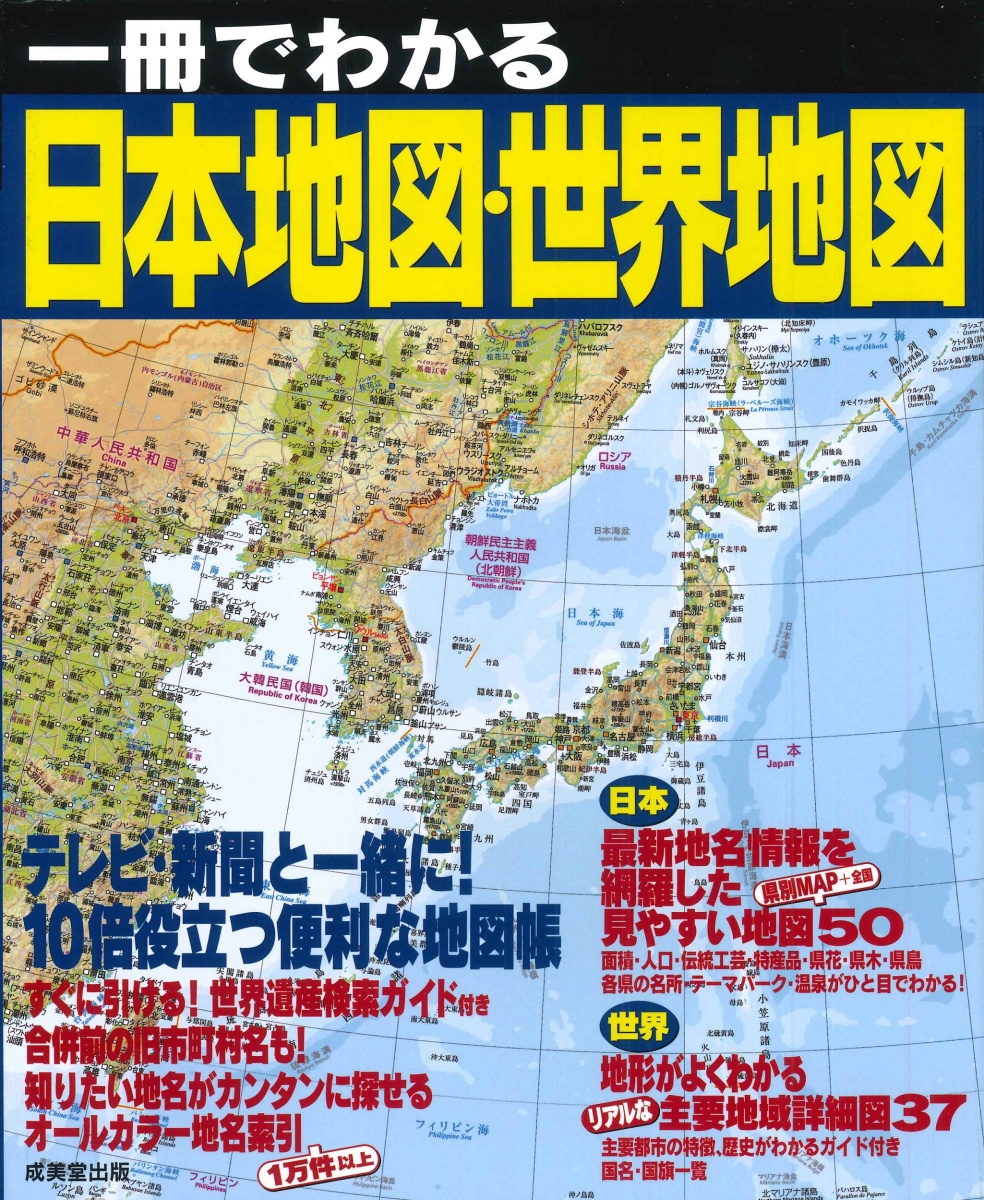 今がわかる時代がわかる日本地図 2024年版／成美堂出版編集部 - 本