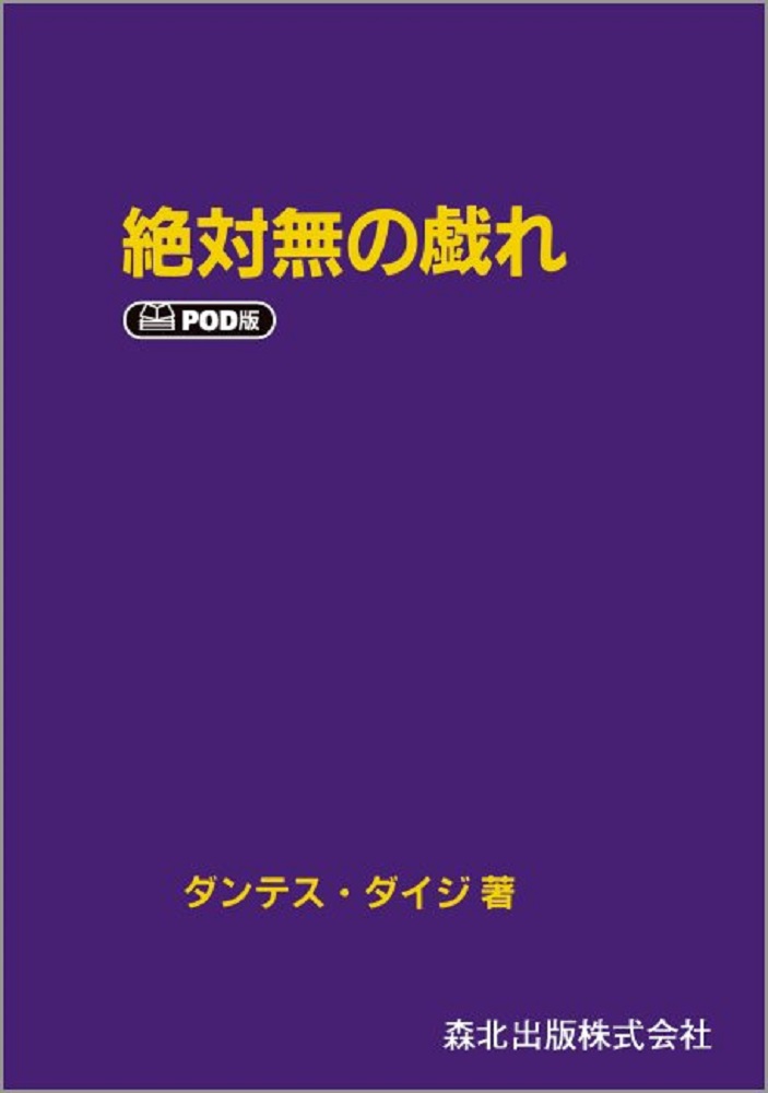 楽天ブックス: 絶対無の戯れPOD版 - 9784627982390 : 本