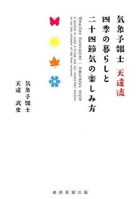 楽天ブックス: 気象予報士天達流四季の暮らしと二十四節気の楽しみ方 - 天達武史 - 9784819112390 : 本