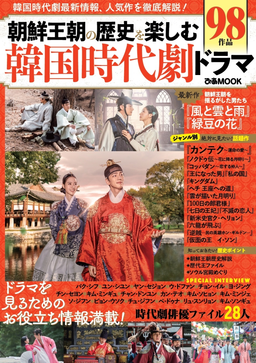 楽天ブックス 朝鮮王朝の歴史を楽しむ韓国時代劇ドラマ 韓国時代劇最新情報 人気作を徹底解説 本