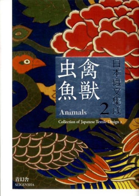 日本織文集成（2）禽獣虫魚