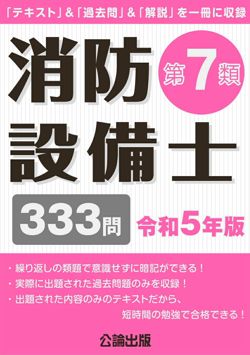 楽天ブックス: 消防設備士第7類 令和5年版 - 公論出版