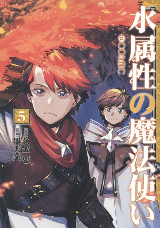 楽天市場】[新品]水属性の魔法使い@COMIC スペシャルプライスパック