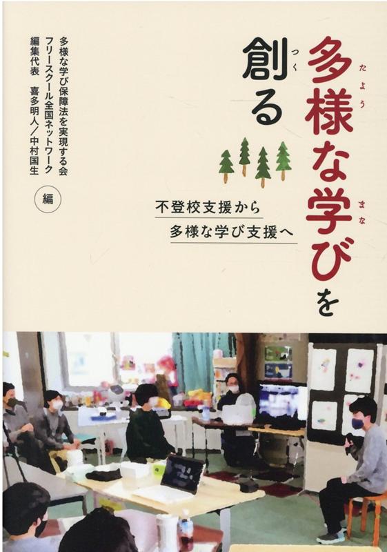 楽天ブックス 多様な学びを創る 不登校支援から多様な学び支援へ 多様な学び保障法を実現する会 9784903192390 本