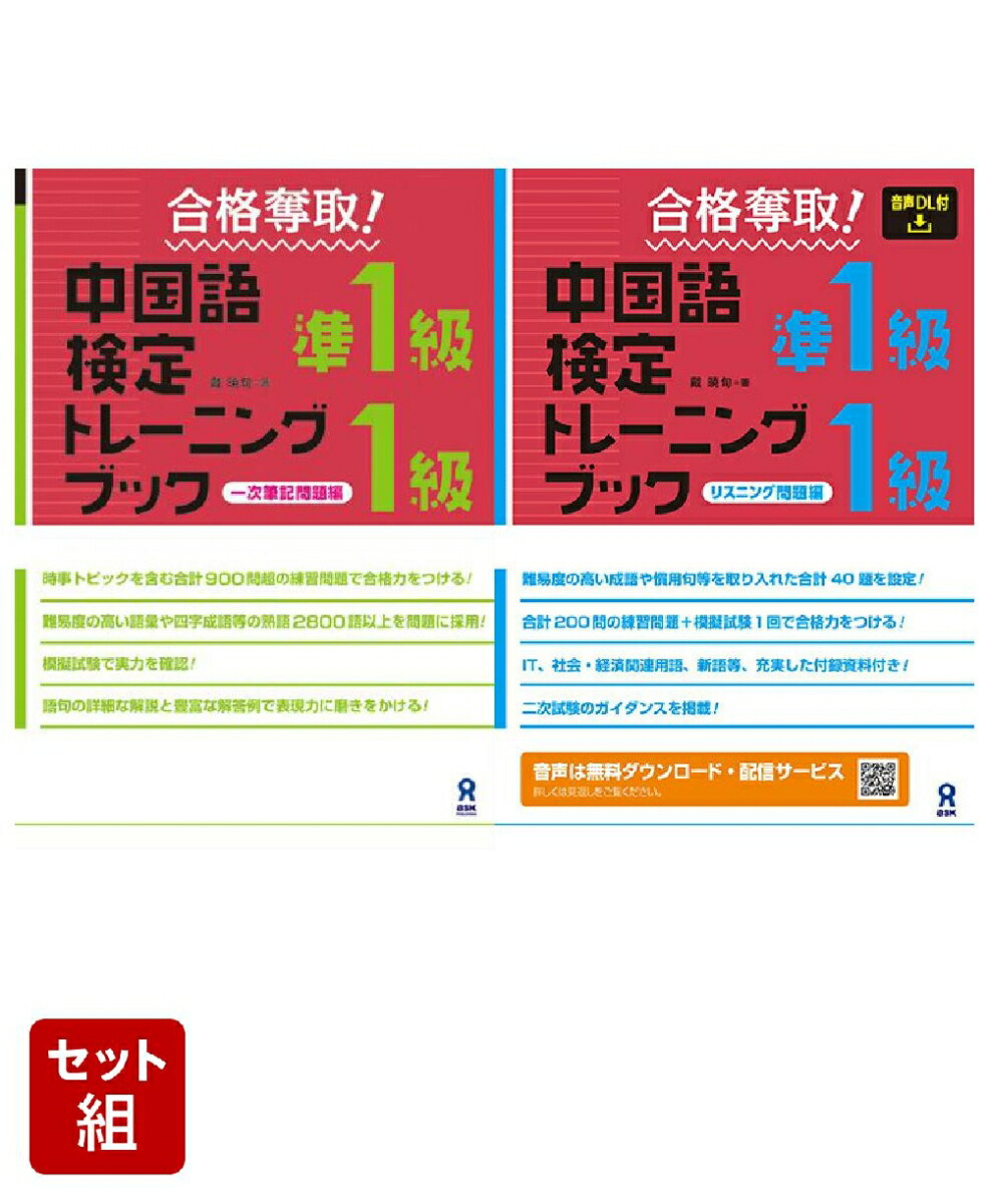 楽天ブックス: 中国語検定準1級・1級 対策2冊セット - 2100015002391 : 本