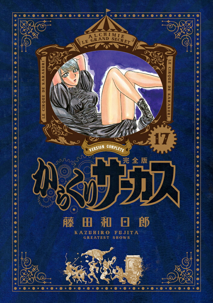 楽天ブックス: からくりサーカス 完全版（17） - 藤田 和日郎  