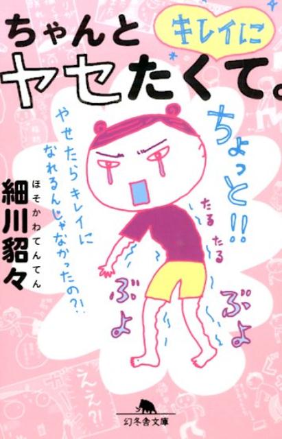 楽天ブックス ちゃんとキレイにヤセたくて 細川貂々 本