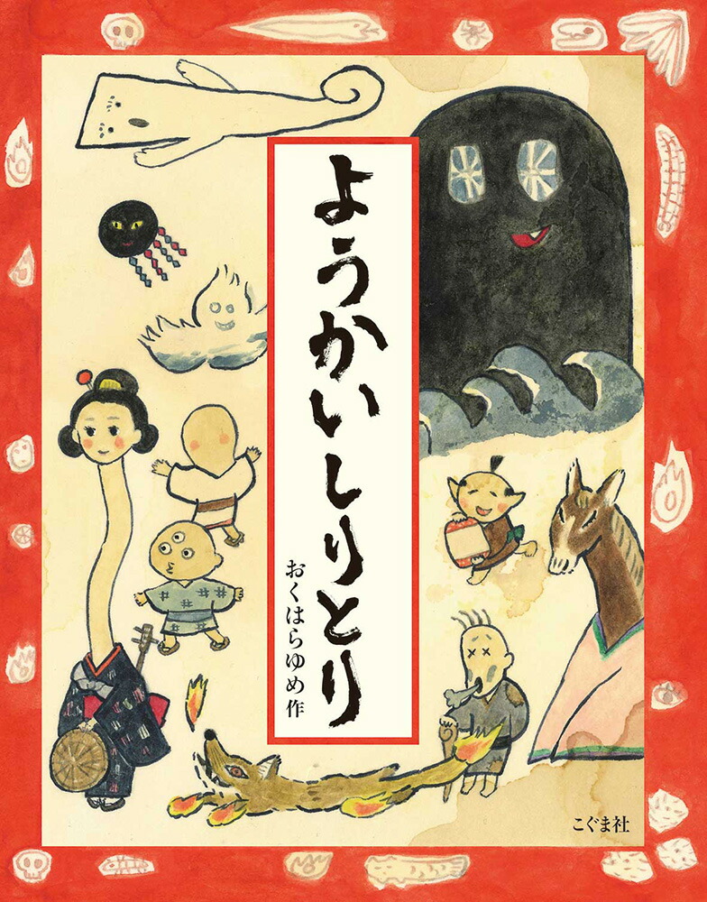 楽天ブックス ようかいしりとり おくはらゆめ 本