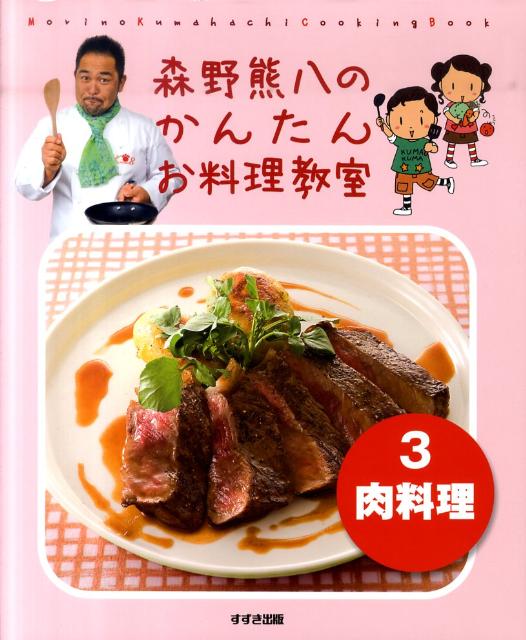 Amazon.co.jp: 森野熊八のかんたんお料理教室 3 : 森野 熊八: 本