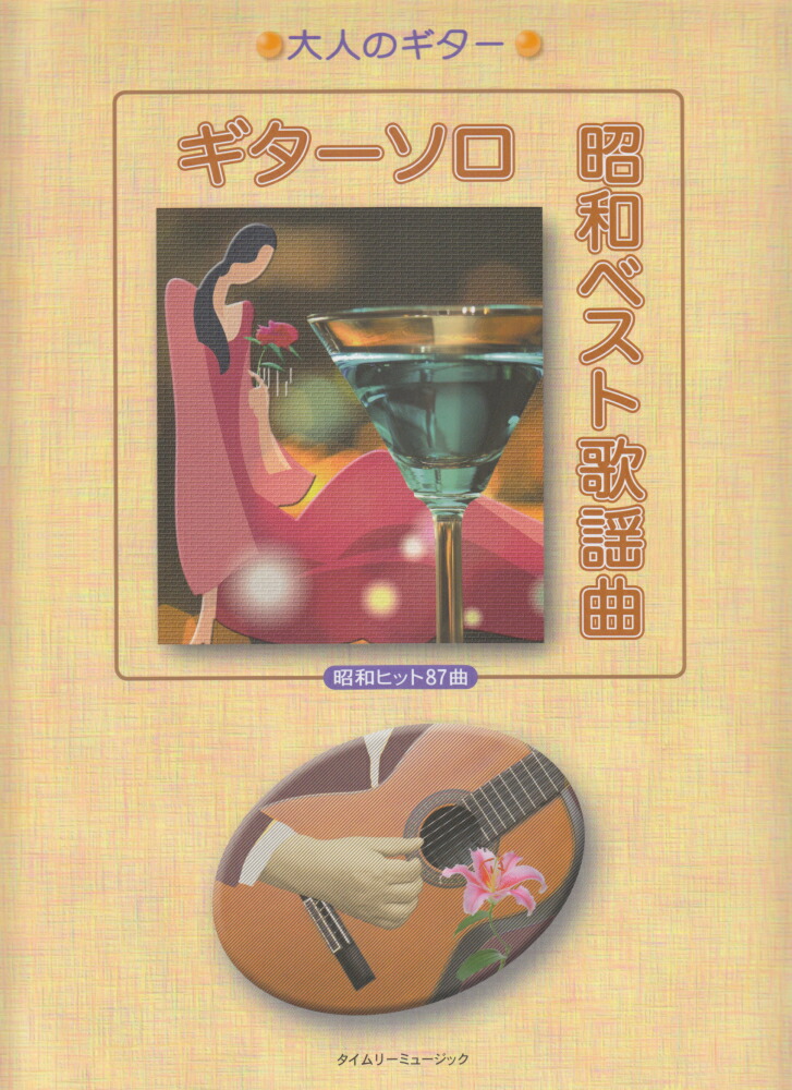 ギターソロ昭和ベスト歌謡曲 (大人のギター) | タイムリー