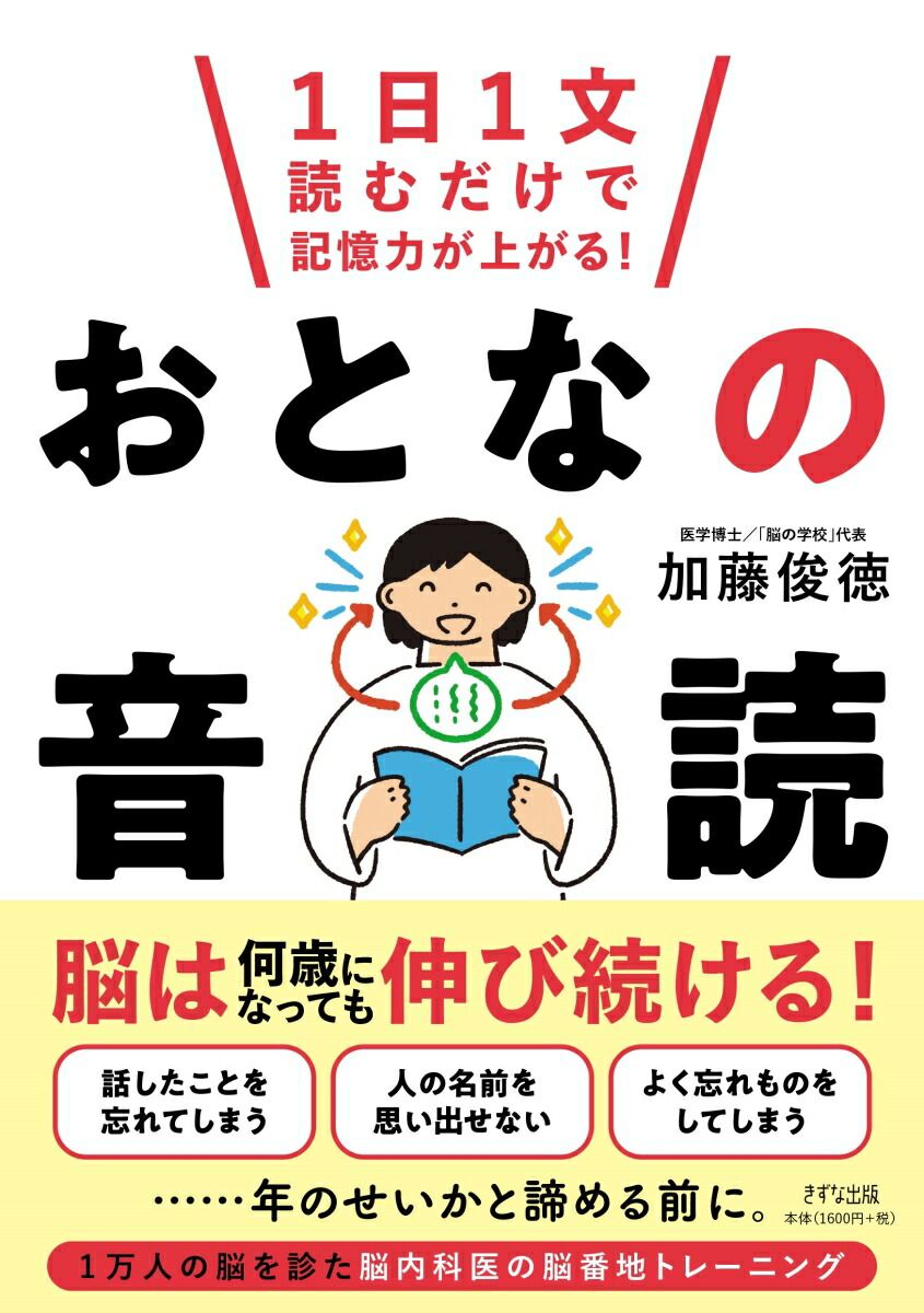 楽天市場】おとなの音読 1日1文読むだけで記憶力が上がる!／加藤