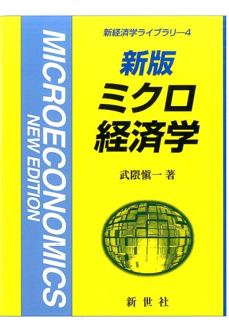 楽天ブックス: ミクロ経済学新版 - 武隈慎一 - 9784883842391 : 本
