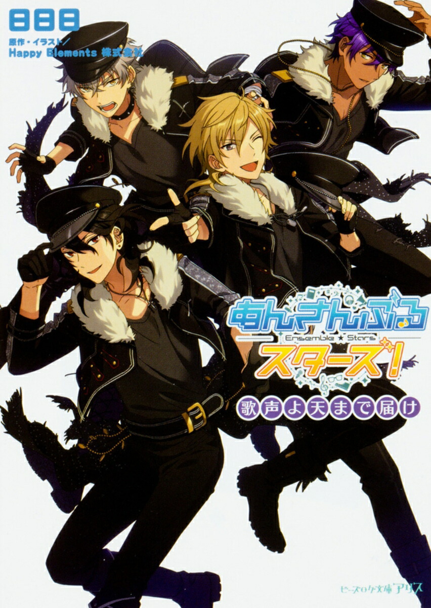 あんさんぶるスターズ!　歌声よ天まで届け（4）画像