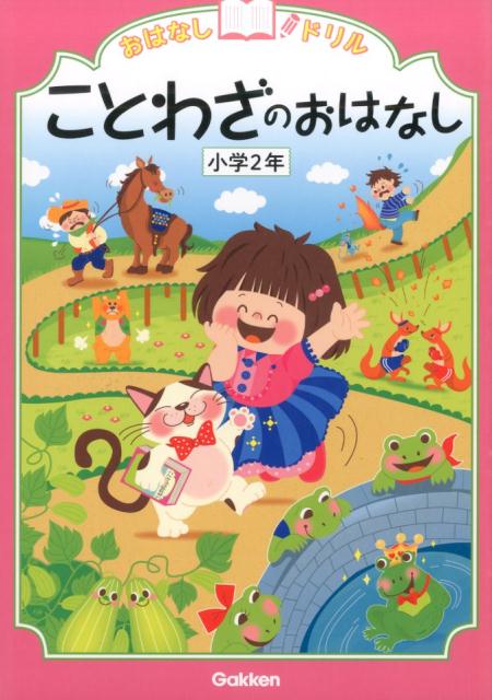 楽天ブックス おはなしドリルことわざのおはなし 小学2年 学研教育出版 本