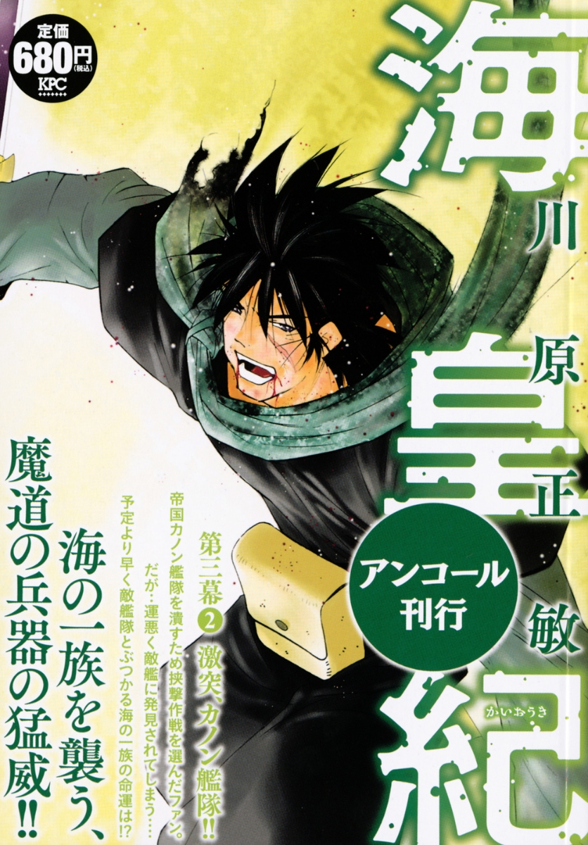 楽天ブックス 海皇紀 第三幕2 激突 カノン艦隊 アンコール刊行 川原 正敏 本