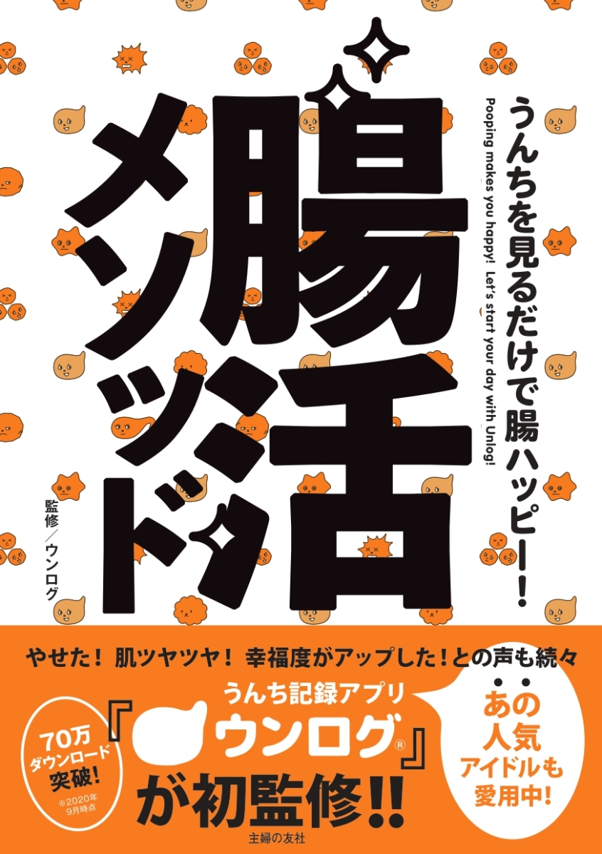 楽天ブックス うんちを見るだけで腸ハッピー 腸活メソッド ウンログ 本
