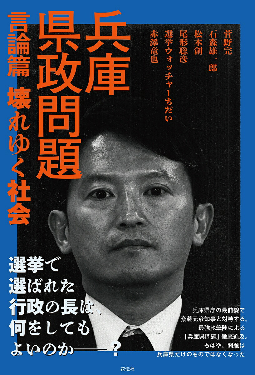兵庫県政問題言論篇壊れゆく社会[菅野完]