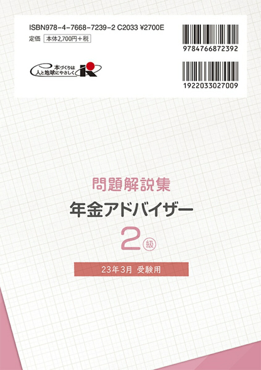 楽天ブックス 年金アドバイザー2級 問題解説集2023年3月受験用 銀行業務検定協会 9784766872392 本