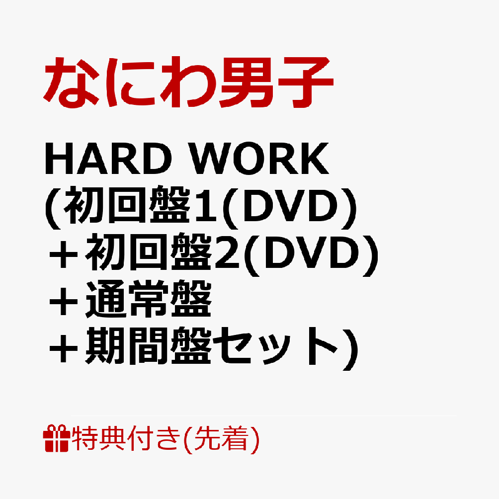 【先着特典】HARD WORK (初回盤1(DVD)＋初回盤2(DVD)＋通常盤＋期間盤セット)(アクリルチャーム+ばんそうこうセット+TRADING CARD PACK+特製オリジナルショッパー)画像