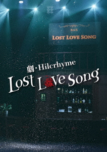 劇・Hilcrhyme -Lost love song-画像