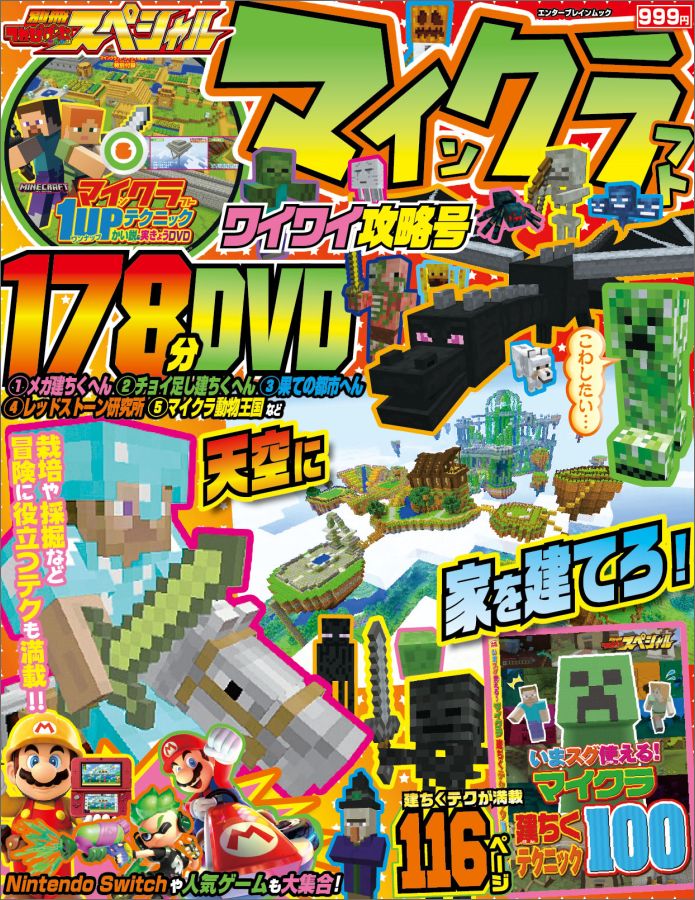 楽天ブックス 別冊てれびげーむマガジン スペシャル マインクラフト ワイワイ攻略号 本
