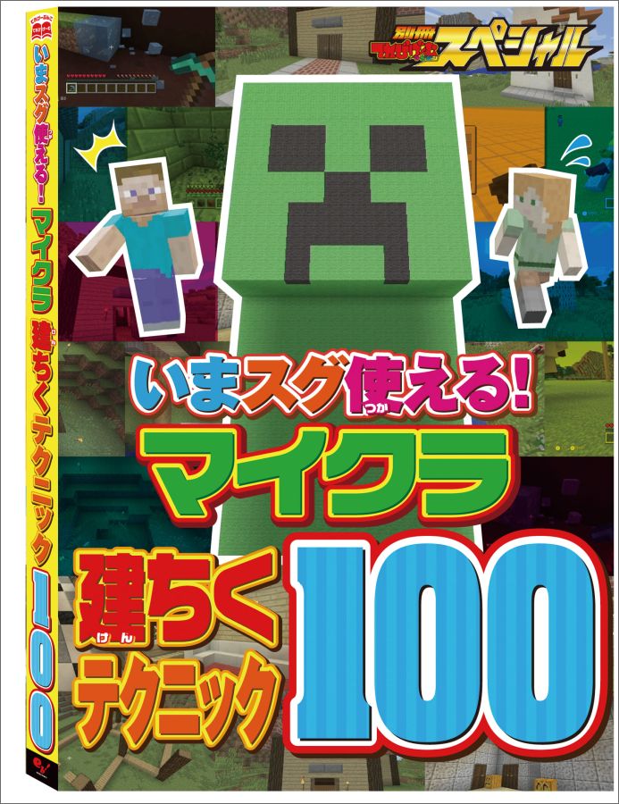 別冊てれびげーむマガジンスペシャルマインクラフトワイワイ攻略号（カドカワエンタメムック）