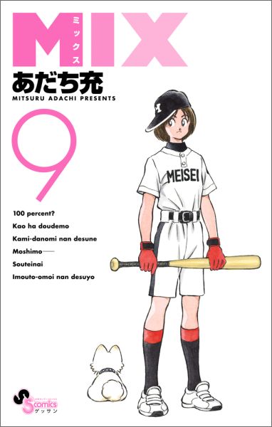 MIX（9）（ゲッサン少年サンデーコミックス）[あだち充]