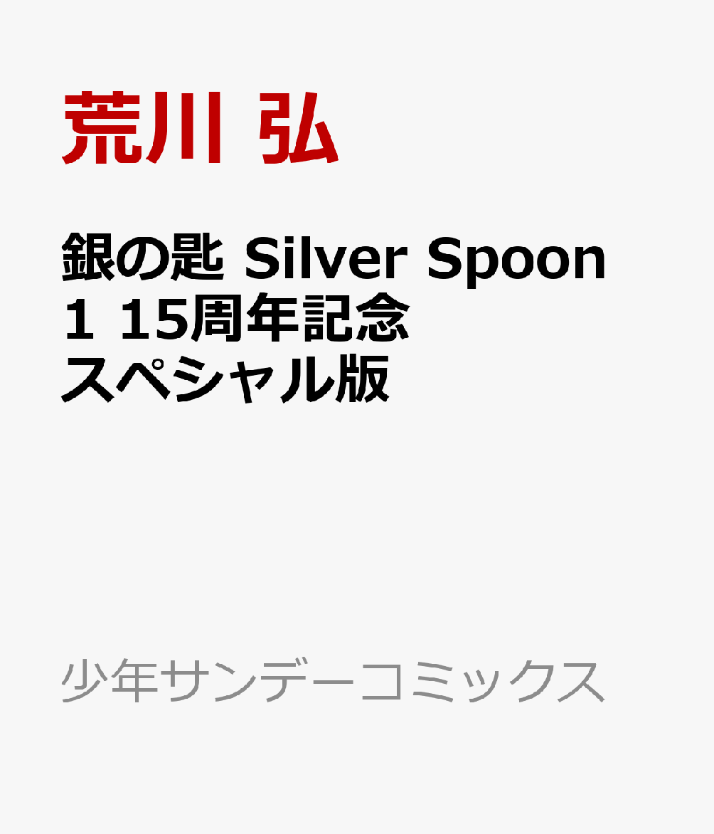 銀の匙 Silver Spoon 1 15周年記念スペシャル版画像