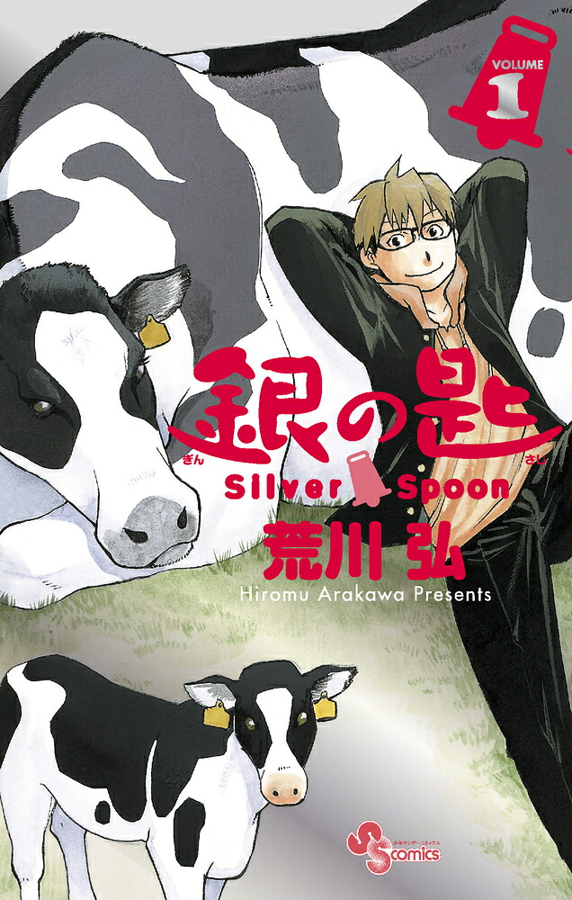 銀の匙SilverSpoon115周年記念スペシャル版（少年サンデーコミックス）[荒川弘]