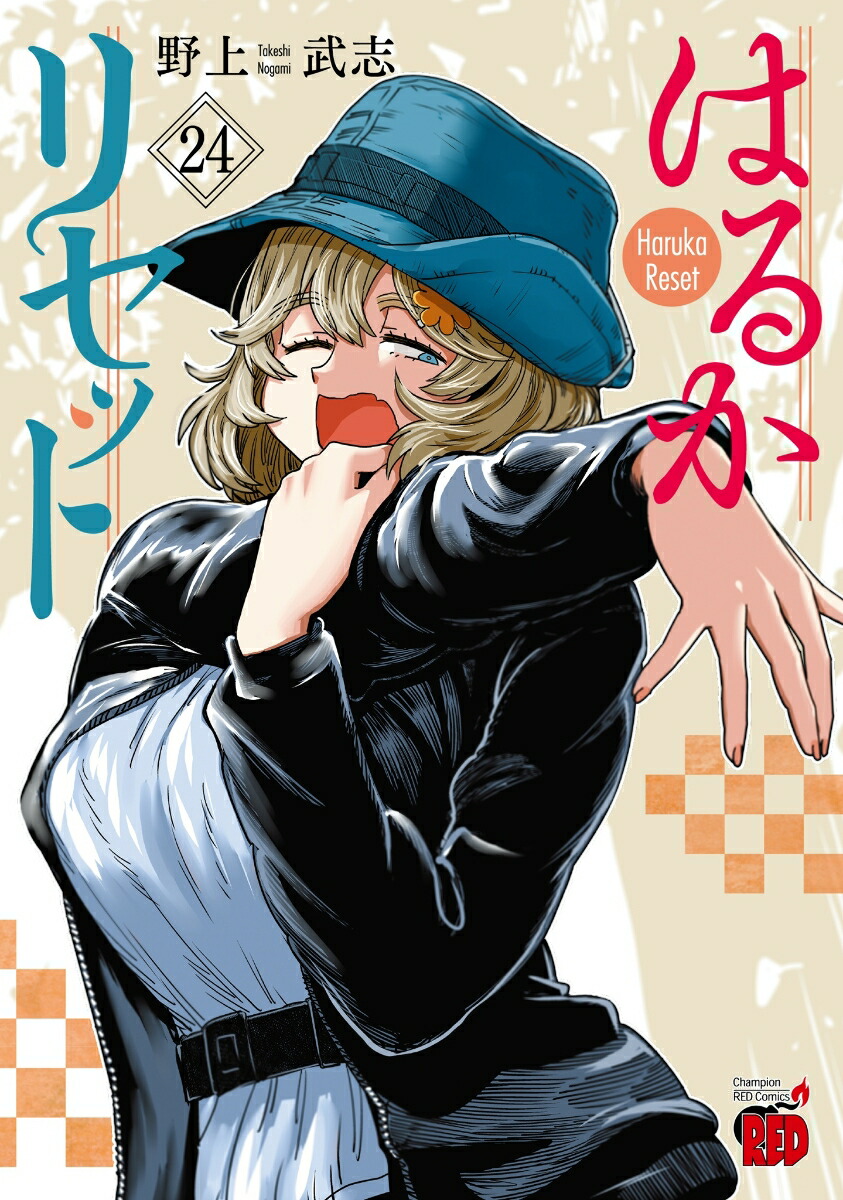 はるかリセット24（チャンピオンREDコミックス）[野上武志]