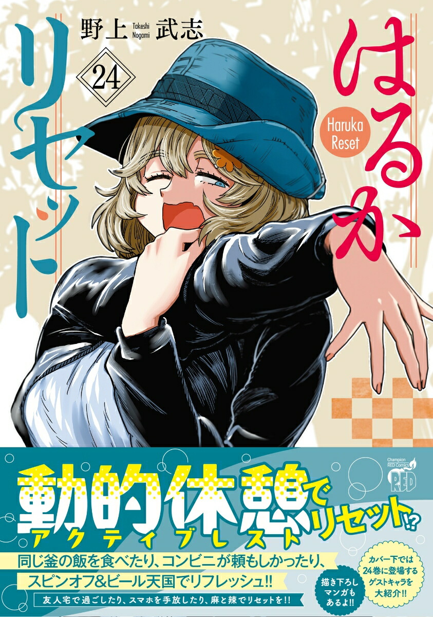 はるかリセット24（チャンピオンREDコミックス）[野上武志]