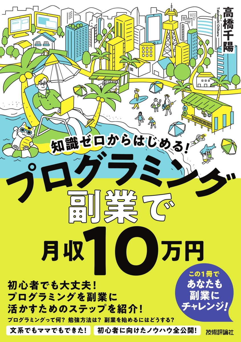 楽天ブックス: 知識ゼロからはじめる！ プログラミング 副業 で月収10