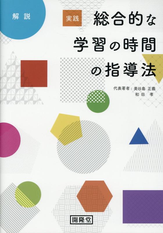 実践総合的な学習の時間の指導法解説[美谷島正義]