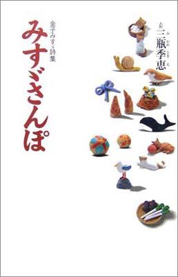 楽天ブックス みすゞさんぽ 金子みすゞ詩集 金子みすゞ 本