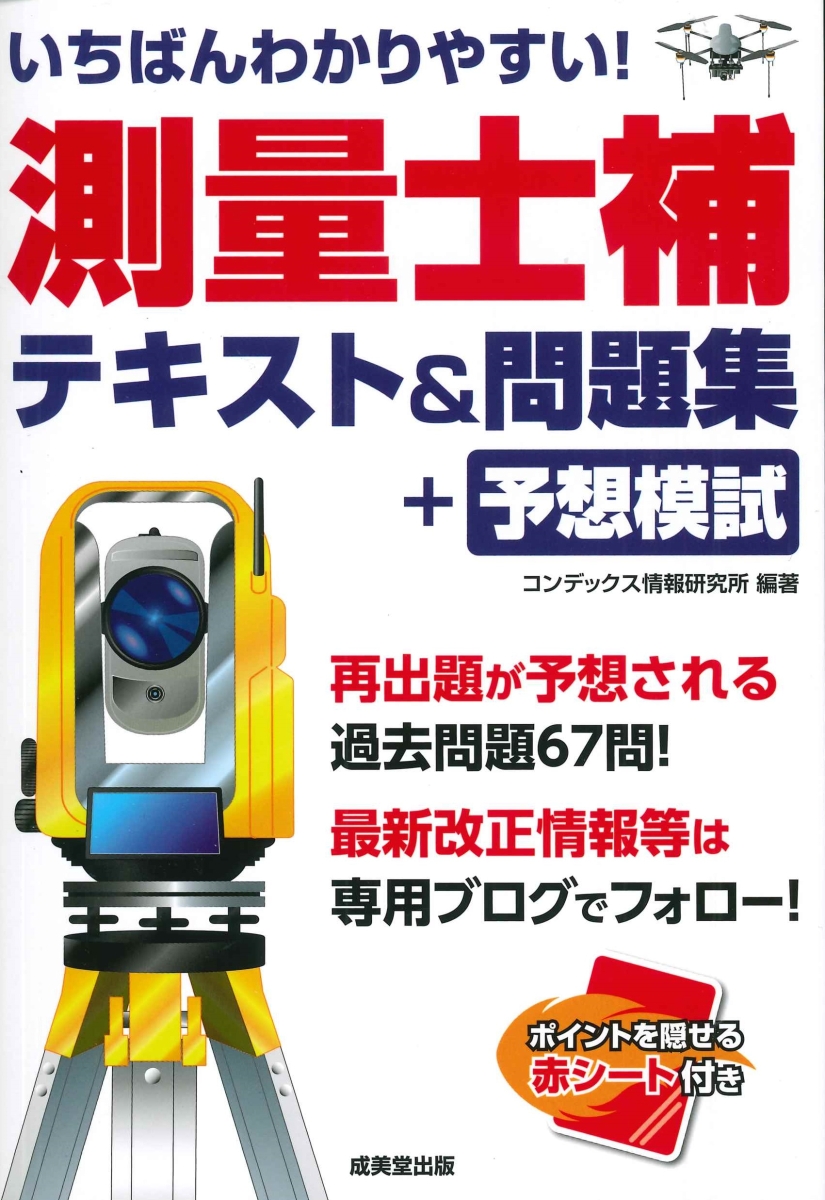 楽天ブックス: いちばんわかりやすい！測量士補 テキスト＆問題集+予想