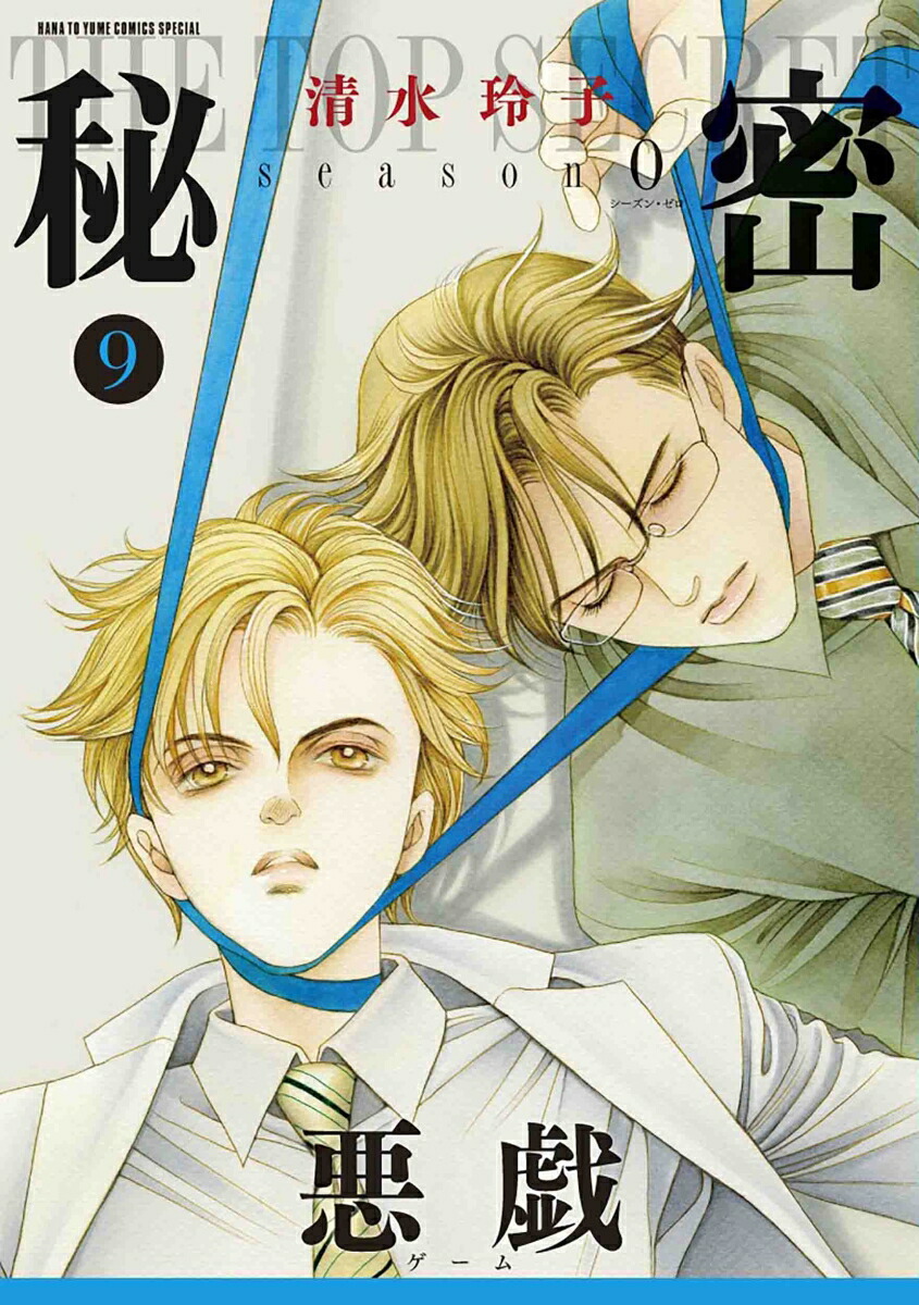 秘密 season 0 コミック 1-10巻セット |本 | 通販 | Amazon